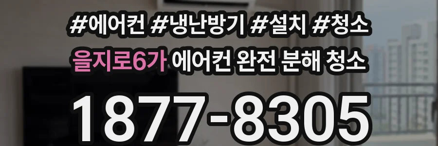 을지로6가 에어컨 완전 분해 청소