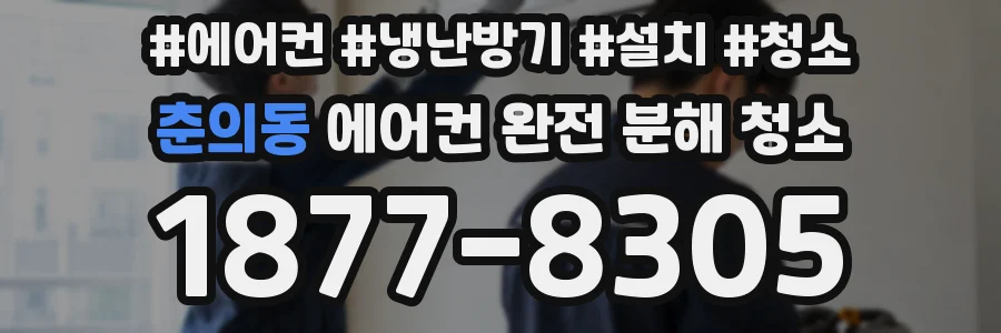 춘의동 에어컨 완전 분해 청소