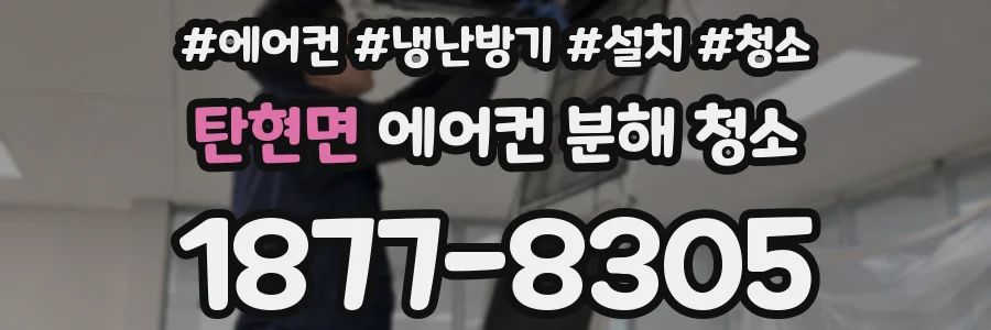탄현면 에어컨 분해 청소