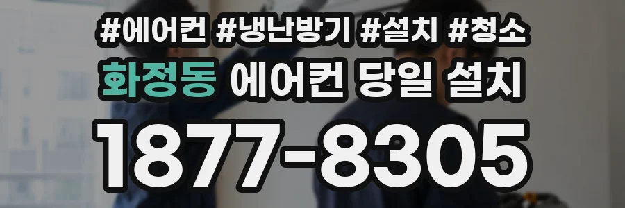 화정동 에어컨 당일 설치