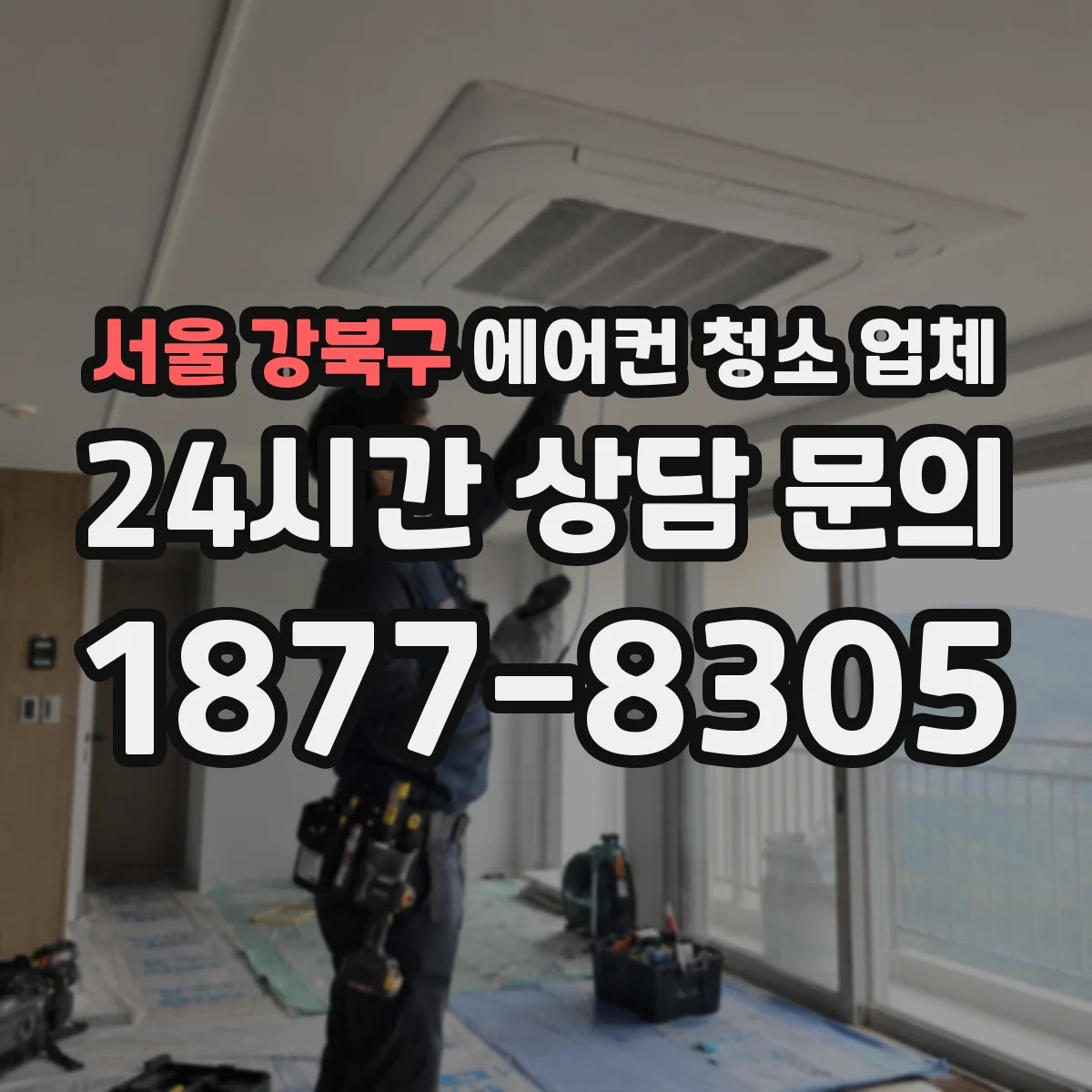 서울 강북구 에어컨 청소 업체