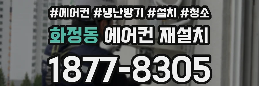 화정동 에어컨 재설치