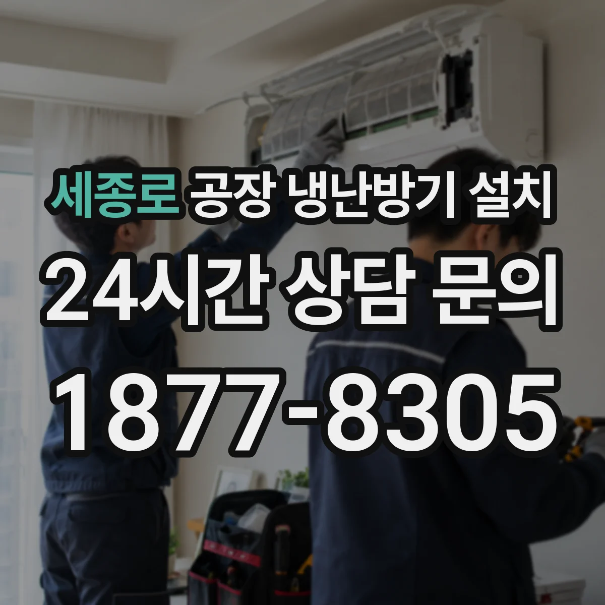 세종로 공장 냉난방기 설치