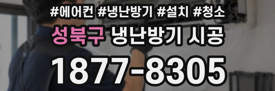 성북구 냉난방기 시공