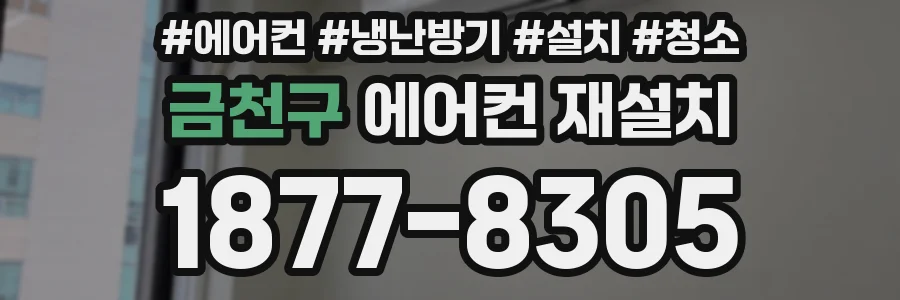 금천구 에어컨 재설치