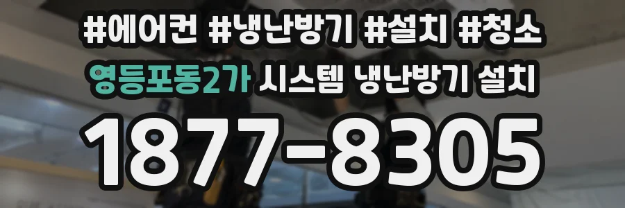 영등포동2가 시스템 냉난방기 설치