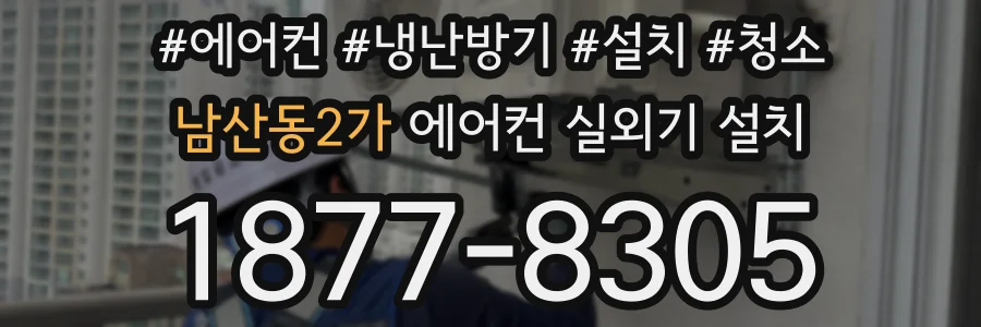 남산동2가 에어컨 실외기 설치