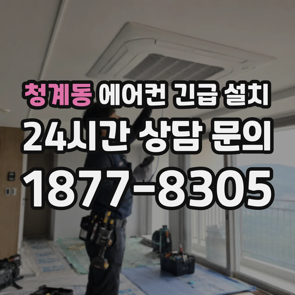 청계동 에어컨 긴급 설치