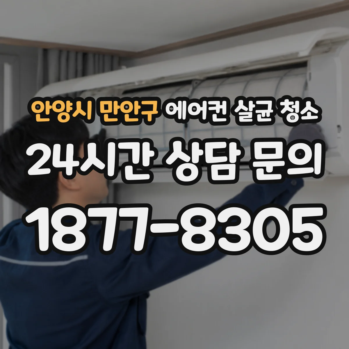 안양시 만안구 에어컨 살균 청소