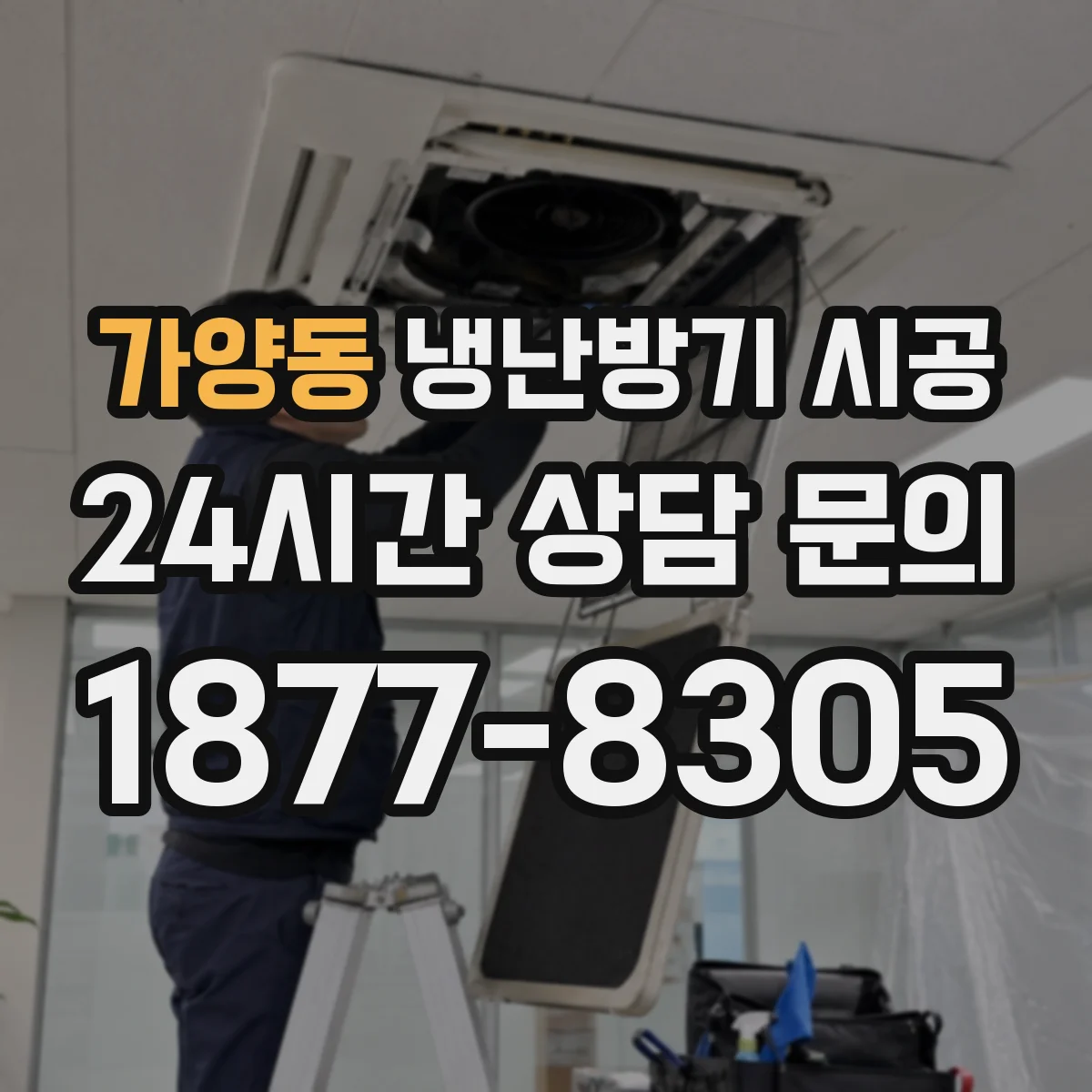 가양동 냉난방기 시공