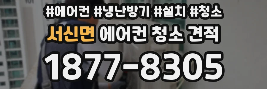 서신면 에어컨 청소 견적