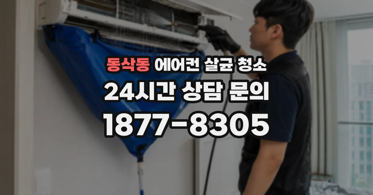 동삭동 에어컨 살균 청소