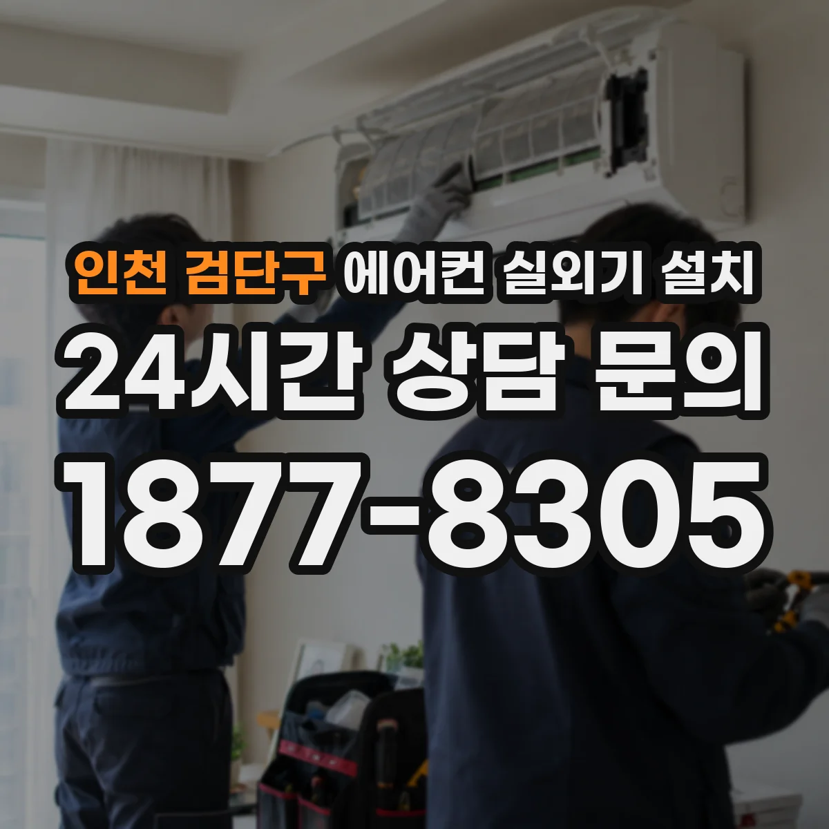 인천 검단구 에어컨 실외기 설치