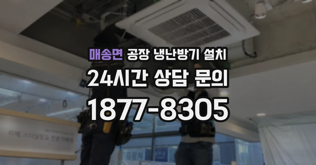 매송면 공장 냉난방기 설치