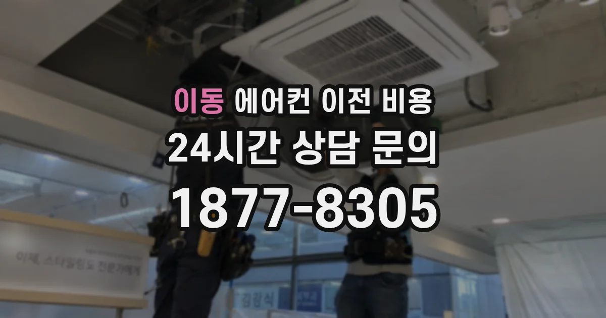이동 에어컨 이전 비용