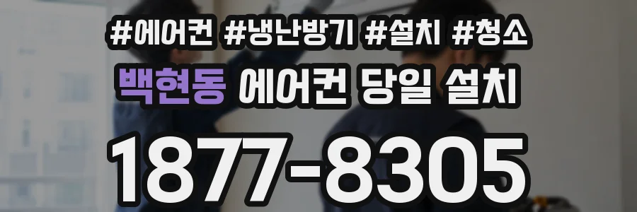 백현동 에어컨 당일 설치