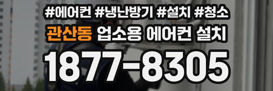 관산동 업소용 에어컨 설치
