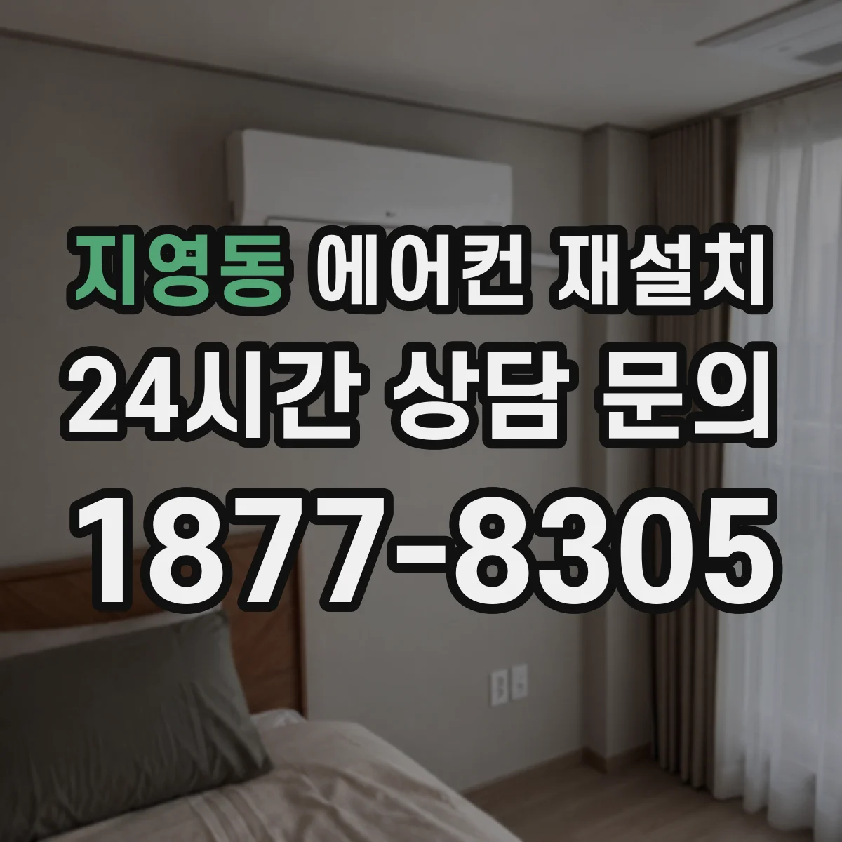 지영동 에어컨 재설치