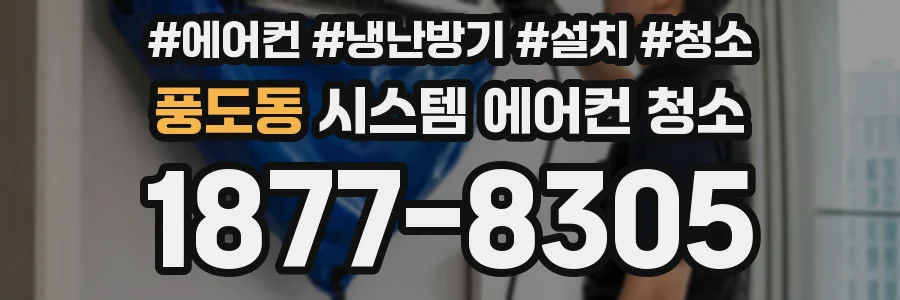 풍도동 시스템 에어컨 청소