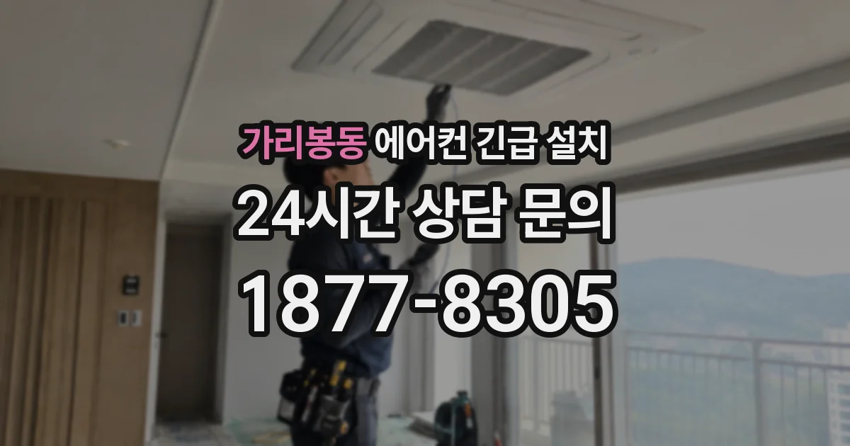 가리봉동 에어컨 긴급 설치