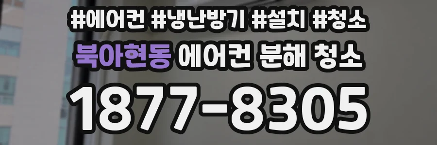 북아현동 에어컨 분해 청소