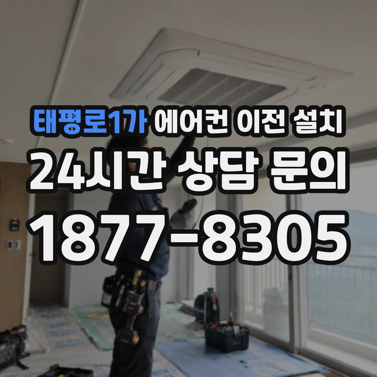 태평로1가 에어컨 이전 설치