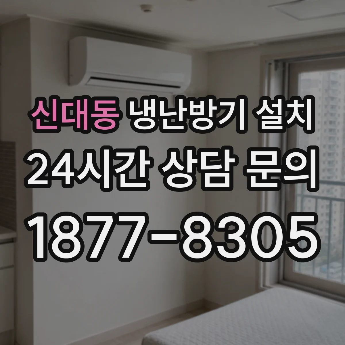 신대동 냉난방기 설치