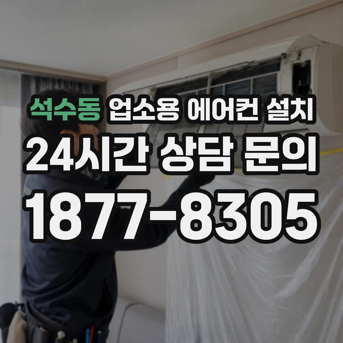 석수동 업소용 에어컨 설치