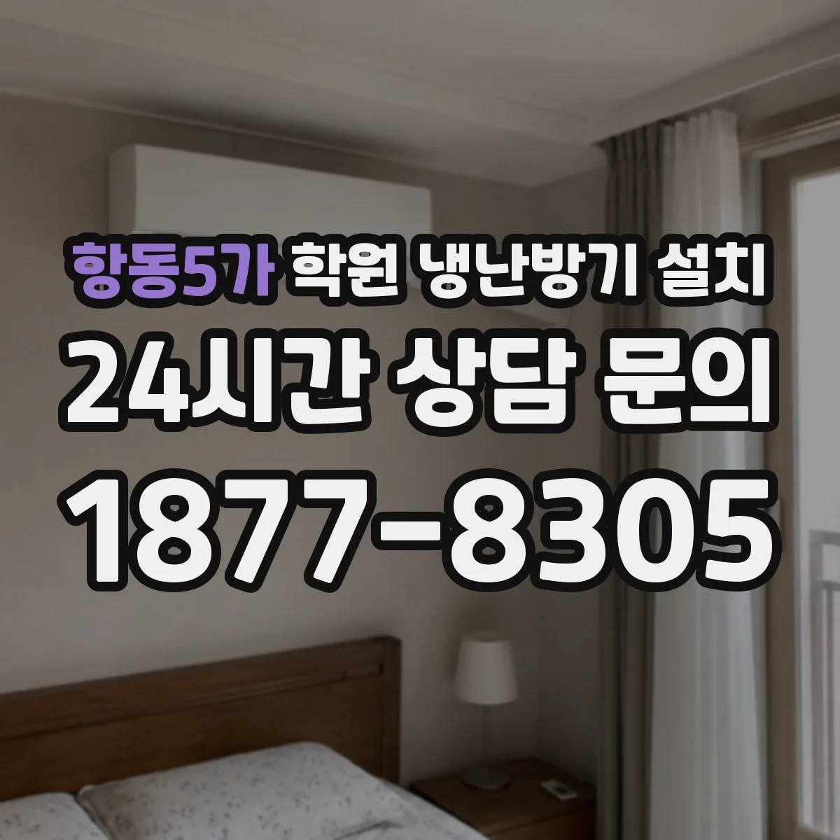항동5가 학원 냉난방기 설치