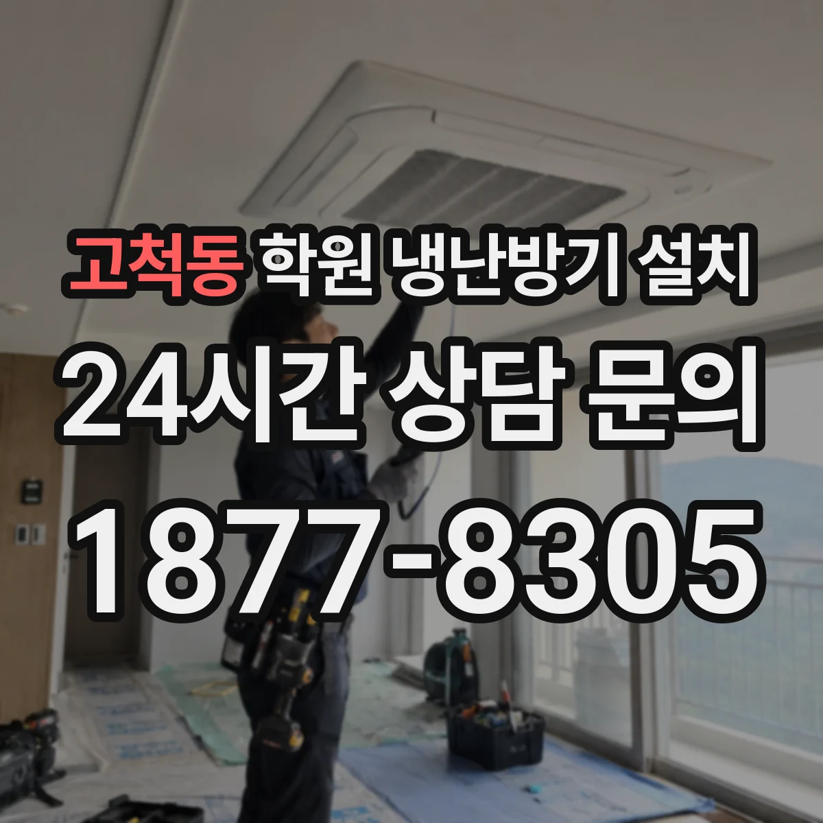 고척동 학원 냉난방기 설치