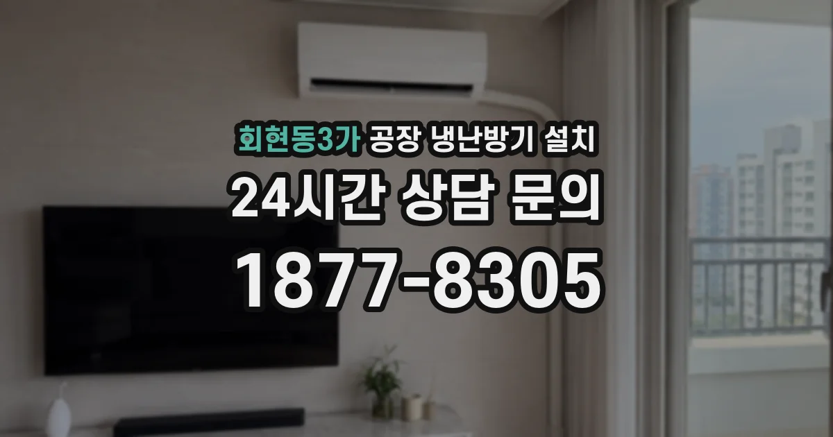 회현동3가 공장 냉난방기 설치