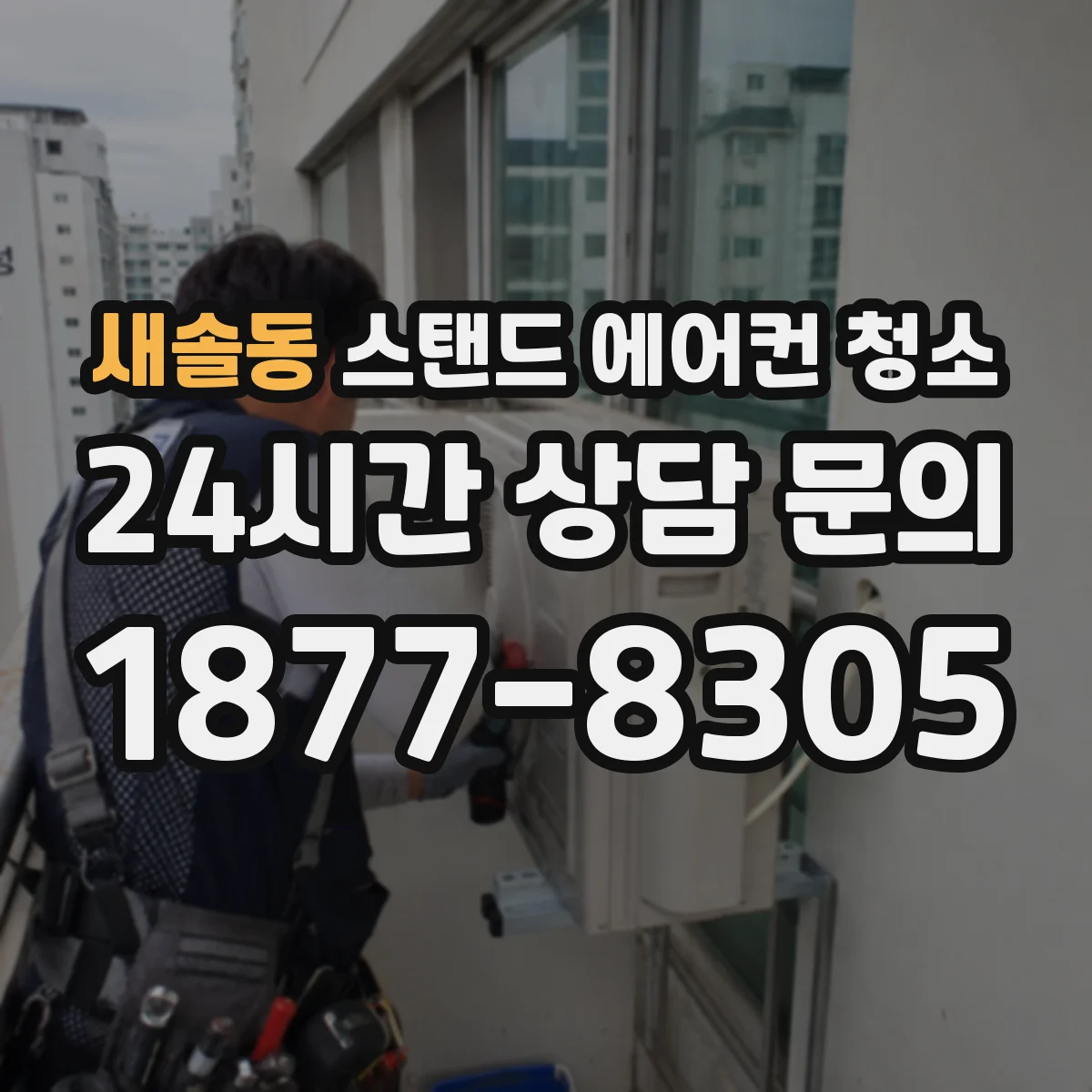 새솔동 스탠드 에어컨 청소