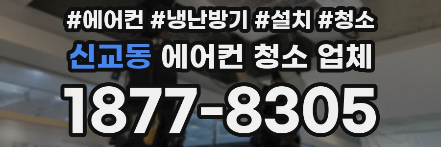 신교동 에어컨 청소 업체