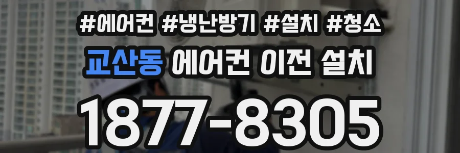 교산동 에어컨 이전 설치
