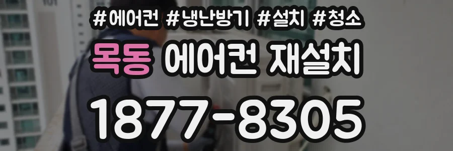 목동 에어컨 재설치