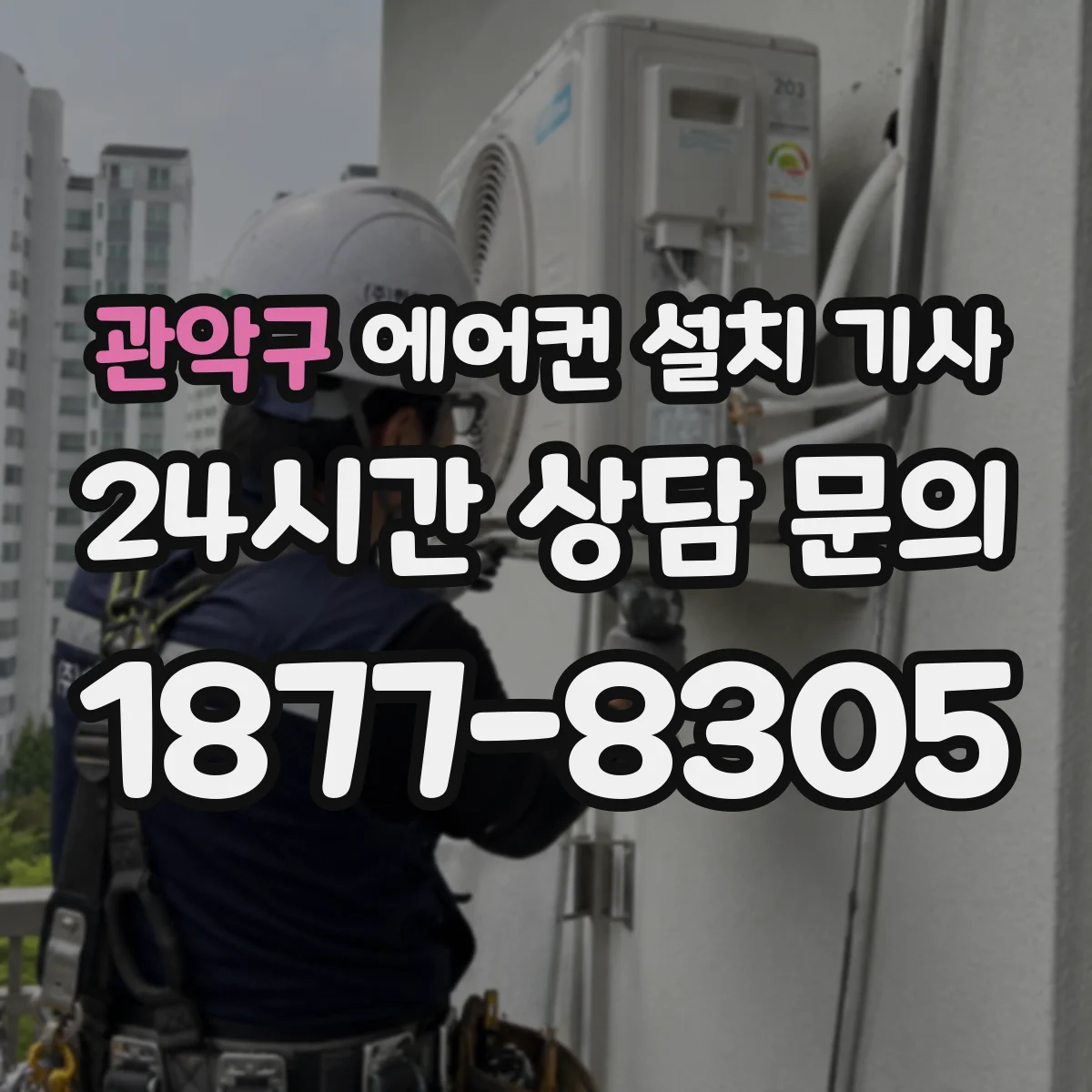 관악구 에어컨 설치 기사