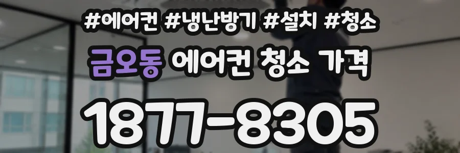 금오동 에어컨 청소 가격