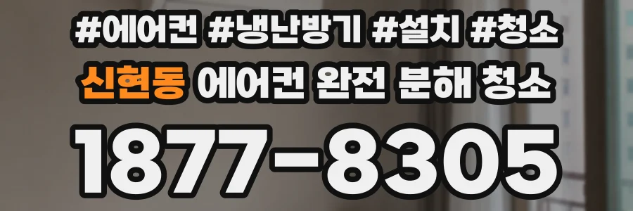 신현동 에어컨 완전 분해 청소