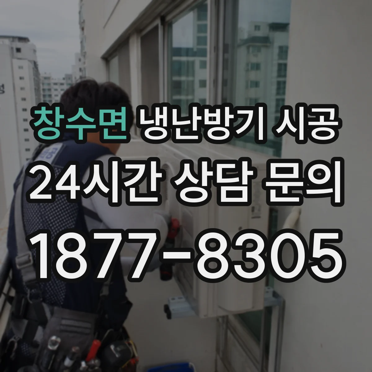 창수면 냉난방기 시공