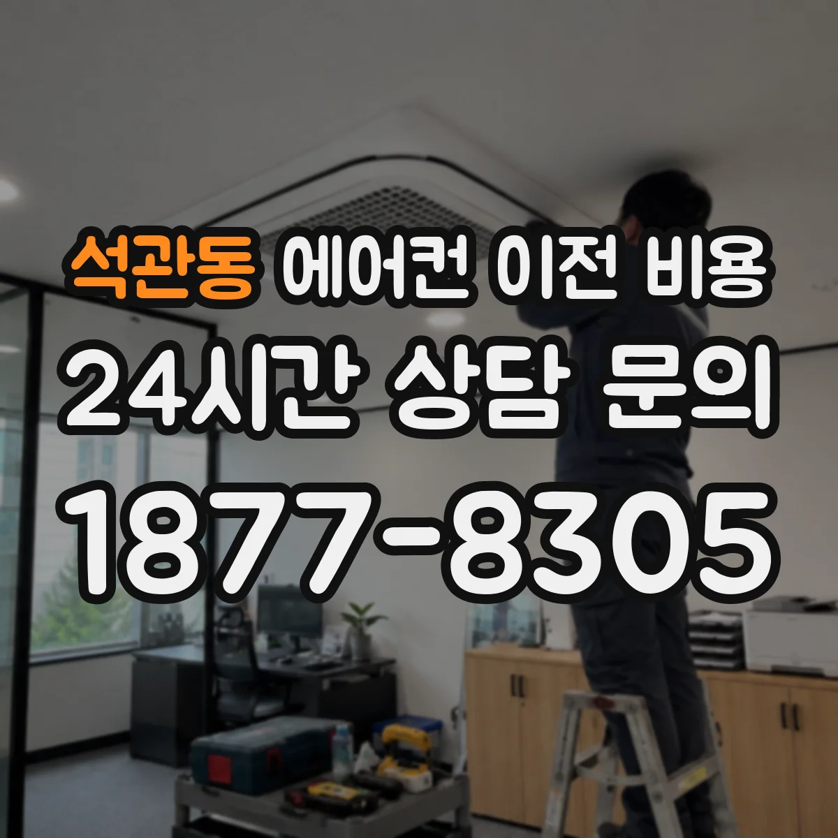 석관동 에어컨 이전 비용