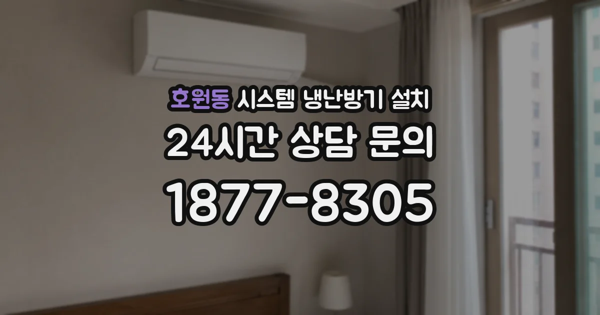 호원동 시스템 냉난방기 설치