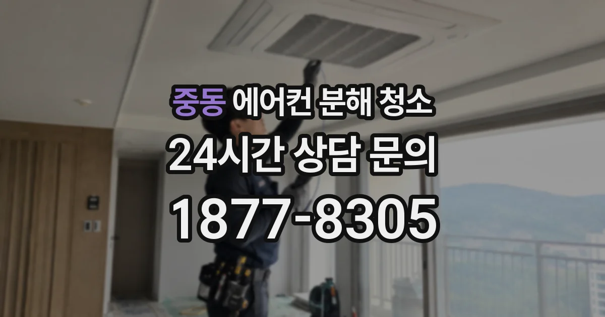 중동 에어컨 분해 청소