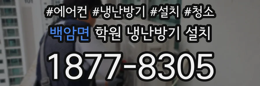 백암면 학원 냉난방기 설치