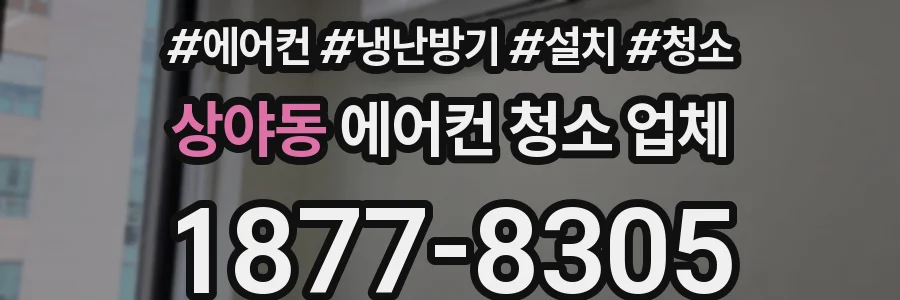상야동 에어컨 청소 업체