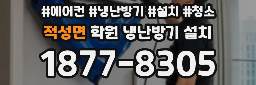 적성면 학원 냉난방기 설치