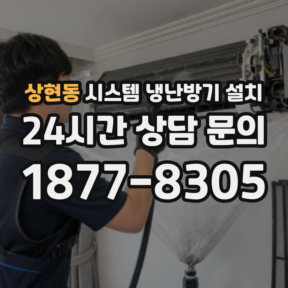 상현동 시스템 냉난방기 설치
