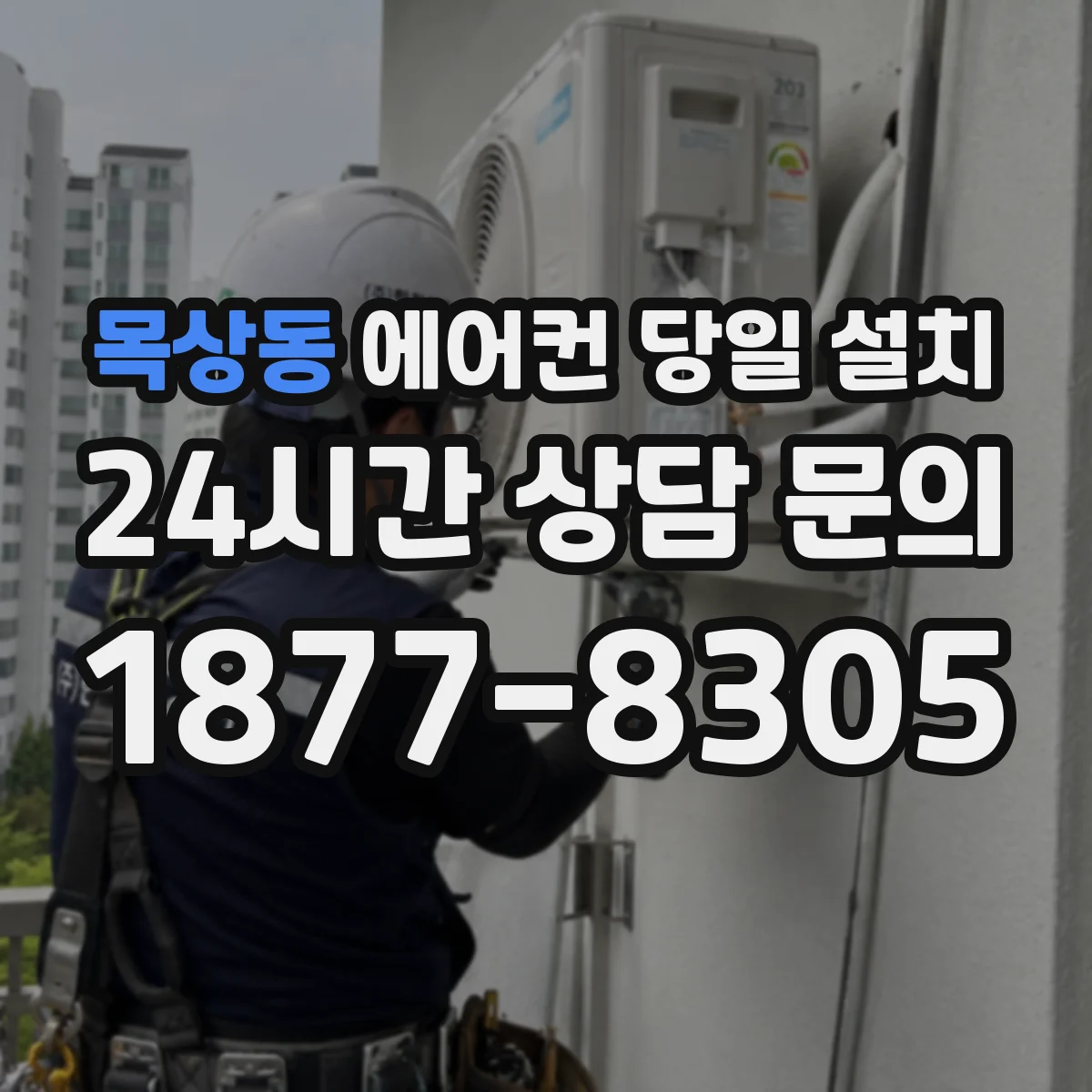 목상동 에어컨 당일 설치
