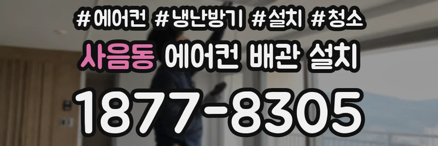 사음동 에어컨 배관 설치
