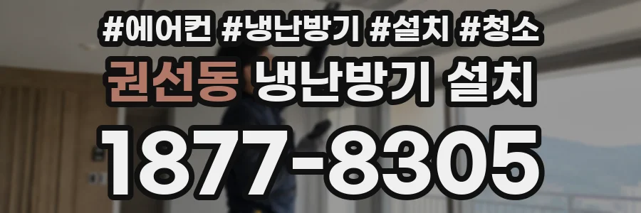 권선동 냉난방기 설치