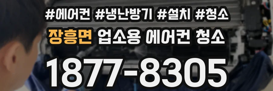 장흥면 업소용 에어컨 청소